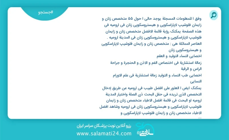 متخصص زنان و زایمان فلوشیپ لاپاراسکوپی و هیستروسکوپی زنان در ارومیه در این صفحه می توانید نوبت بهترین متخصص زنان و زایمان فلوشیپ لاپاراسکوپی...